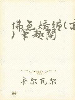 佛色娇缠(高干) 笔趣阁封面