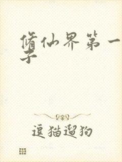 修仙界第一病秧子