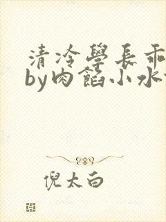清冷学长乖趴下by肉馅小水饺
