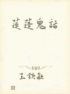 莲蓬鬼话