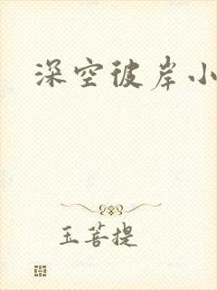 深空彼岸小说封面