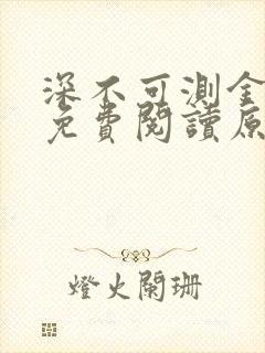 深不可测金银花免费阅读原文