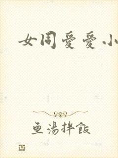 女同爱爱小说