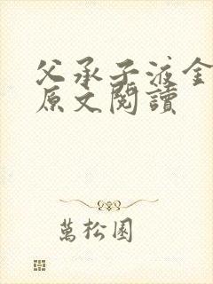 父承子液金银花原文阅读