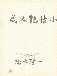 成人艳情小说