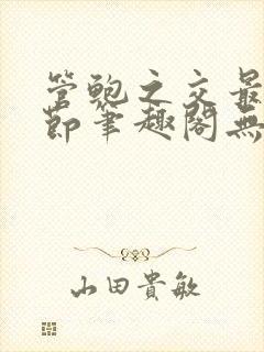 管鲍之交最新章节笔趣阁无弹窗封面