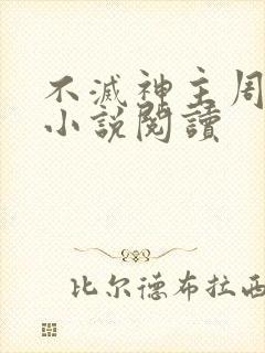不灭神主周轻羽小说阅读封面