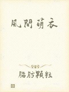 风间萌衣