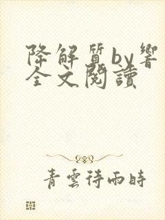 降解质by响耳全文阅读