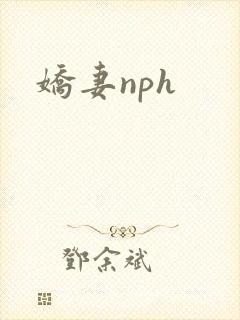 娇妻nph