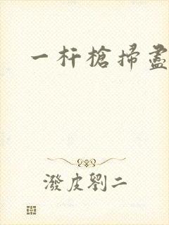 一杆枪扫尽全家