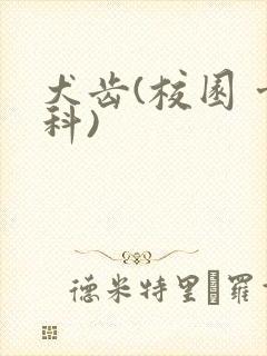 犬齿(校园 骨科)封面