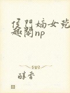 侯门嫡女菀菀笔趣阁np