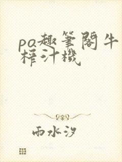 po趣笔阁牛奶榨汁机