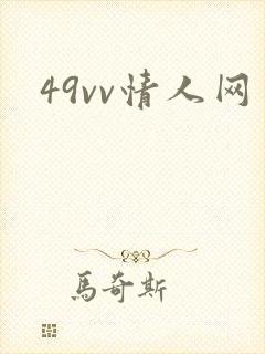 49vv情人网