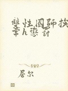 双性国师挨脔日常h惩罚