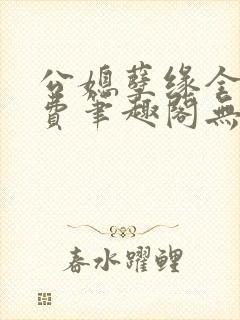 公媳孽缘全文免费笔趣阁无弹窗