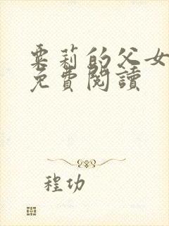 粟莉的父女小说免费阅读封面