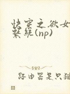 快穿之欲女养成系统(np)封面