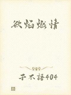 欲焰燃情