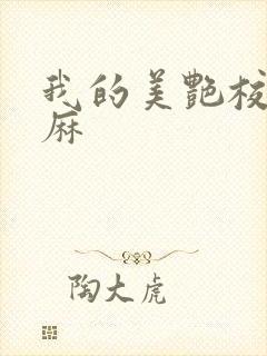 我的美艳校长麻麻