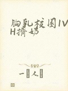 胸乳校园1V1H挤奶