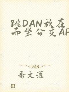 跳DAN放在里面坐公交APP