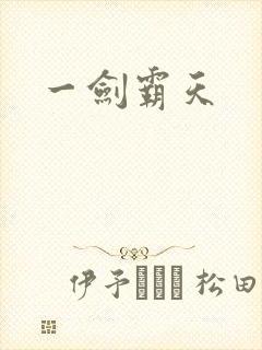 一剑霸天