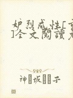 妒烈成性[重生]全文阅读免费笔趣封面
