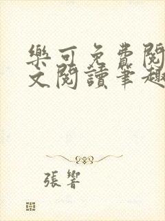 乐可免费阅读全文阅读笔趣阁