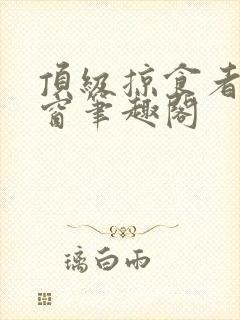顶级掠食者无弹窗笔趣阁