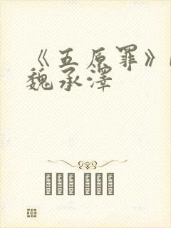 《五原罪》by魏承泽