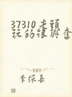 37310老头玩的很兴奋