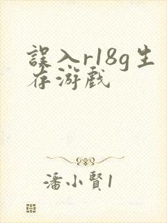 误入r18g生存游戏