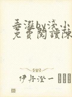 垂涎by浅小说免费阅读陈宇