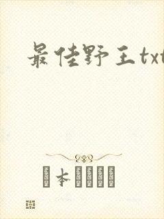 最佳野王txt