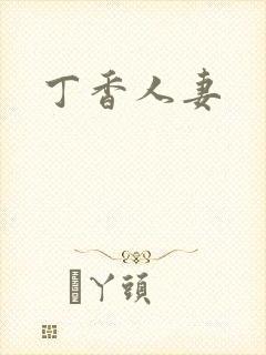 丁香人妻