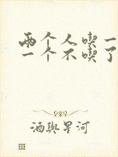 两个人吃一个奶一个不吃了
