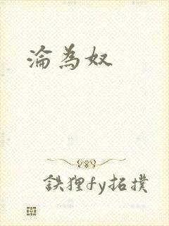 沦为奴