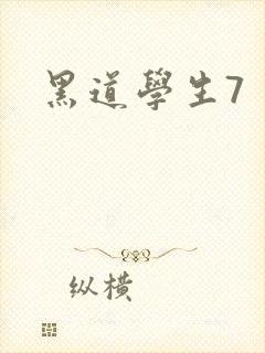 黑道学生7