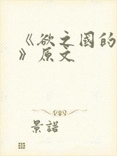 《欲之国的太子》原文
