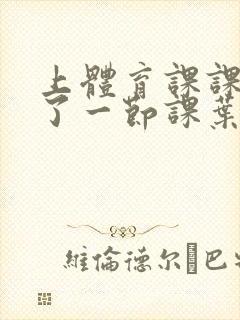 上体育课课被捅了一节课叶渺渺