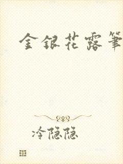 金银花露笔趣阁封面