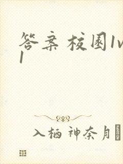 答案 校园1v1