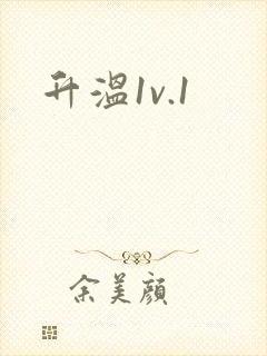 升温1v.1