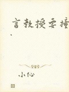言教授要撞坏了.