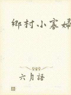 乡村小寡妇封面