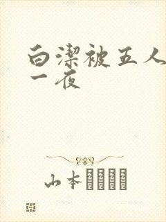 白洁被五人糟蹋一夜