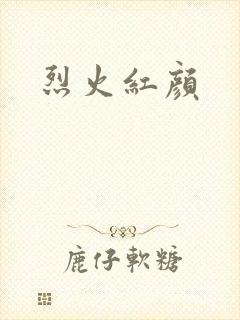 烈火红颜