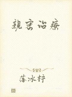 亲密治疗